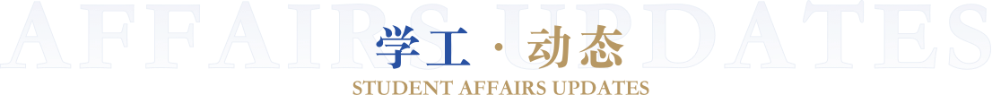 学院新闻