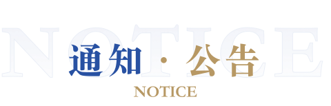 通知公告